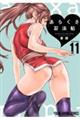 あらくさ忍法帖 11