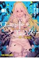 ワールドエンダー ―世界に嫌われた君とのN回目― 1