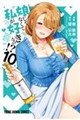 娘じゃなくて私が好きなの!? 10