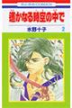 遙かなる時空の中で 第2巻