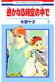 遙かなる時空の中で 第3巻