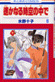 遙かなる時空の中で 第6巻