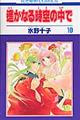 遙かなる時空の中で 第10巻