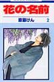 花の名前 第2巻