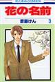 花の名前 第3巻