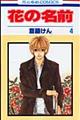 花の名前 第4巻