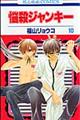 悩殺ジャンキー 第10巻
