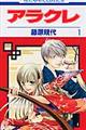 アラクレ 第1巻