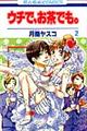 ウチで、お茶でも。 第2巻