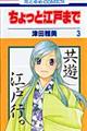 ちょっと江戸まで　第３巻