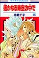 遙かなる時空の中で 第15巻