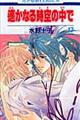 遙かなる時空の中で 第17巻