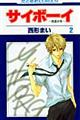 サイボーイ 第2巻
