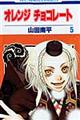オレンジチョコレート 第5巻