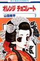 オレンジチョコレート 第7巻