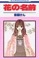 花の名前 第1巻
