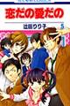 恋だの愛だの 第5巻