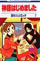 神様はじめました 第7巻