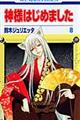 神様はじめました 第8巻