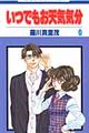 いつでもお天気気分 第6巻