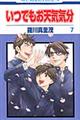 いつでもお天気気分 第7巻