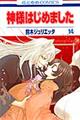 神様はじめました 第14巻