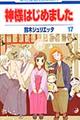神様はじめました 第17巻