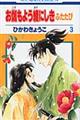 お伽もよう綾にしきふたたび 第3巻