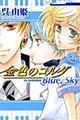 金色のコルダＢｌｕｅ♪Ｓｋｙ　２