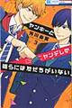 ヤンキーとヤンデレの彼らには友だちがいない 3