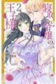 寝取られ令嬢の王子様 2