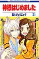 神様はじめました 第21巻