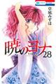 暁のヨナ　２８