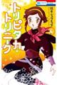 トリピタカ・トリニーク 4