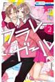 フラレガール 2
