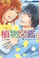 植物図鑑 1