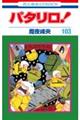 パタリロ! 103