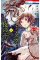 ミミズクと夜の王 1