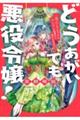 どうあがいても悪役令嬢！～改心したいのですが、ヤンデレ従者から逃げられません～　１