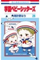 学園ベビーシッターズ　第２８巻