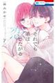 それでも弟は恋したがる 7