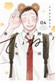 寿々木君のていねいな生活 4