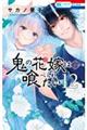 鬼の花嫁は喰べられたい 12