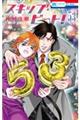 �X�L�b�v�E�r�[�g�I 53