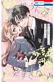 愛を誓うには早すぎる 1