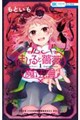 まひると薔薇の魔法論 1
