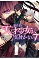 無自覚な天才少女は気付かない 7