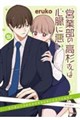 営業部の高杉さんは心臓に悪い 5