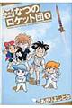 進め！なつのロケット団　１巻