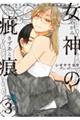 女神の疵痕 3